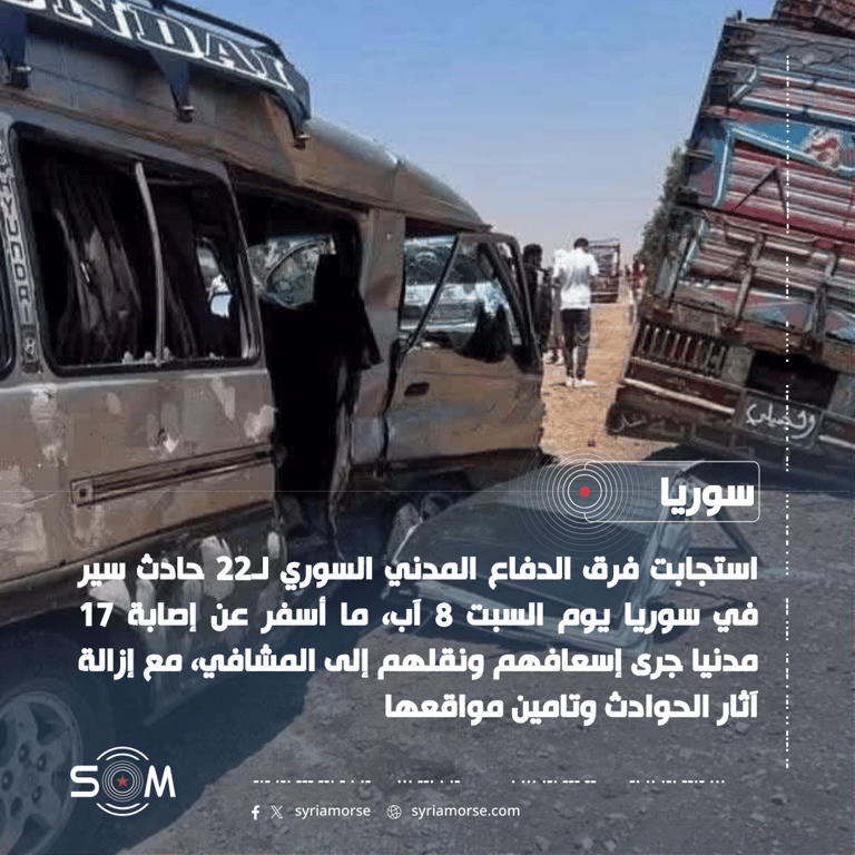 الدفاع المدني السوري يستجيب لـ22 حادث سير ويعلن إصابة 17 مدنيا في سوريا الموقع: سوريا