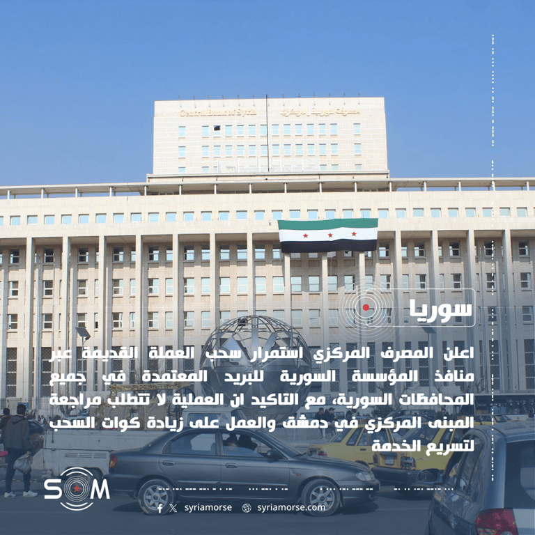 المصرف المركزي يعلن استمرار سحب العملة القديمة عبر منافذ البريد في المحافظات الموقع: سوريا
