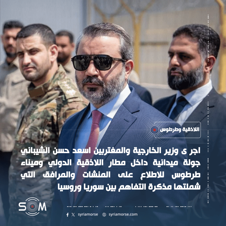 الشيباني يجري جولة ميدانية في مطار اللاذقية الدولي وميناء طرطوس الموقع: اللاذقية وطرطوس