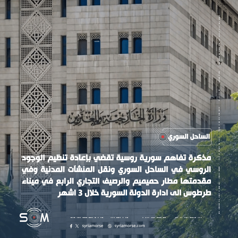 مذكرة تفاهم سورية روسية تعيد تنظيم الوجود الروسي في حميميم وطرطوس الموقع: الساحل السوري