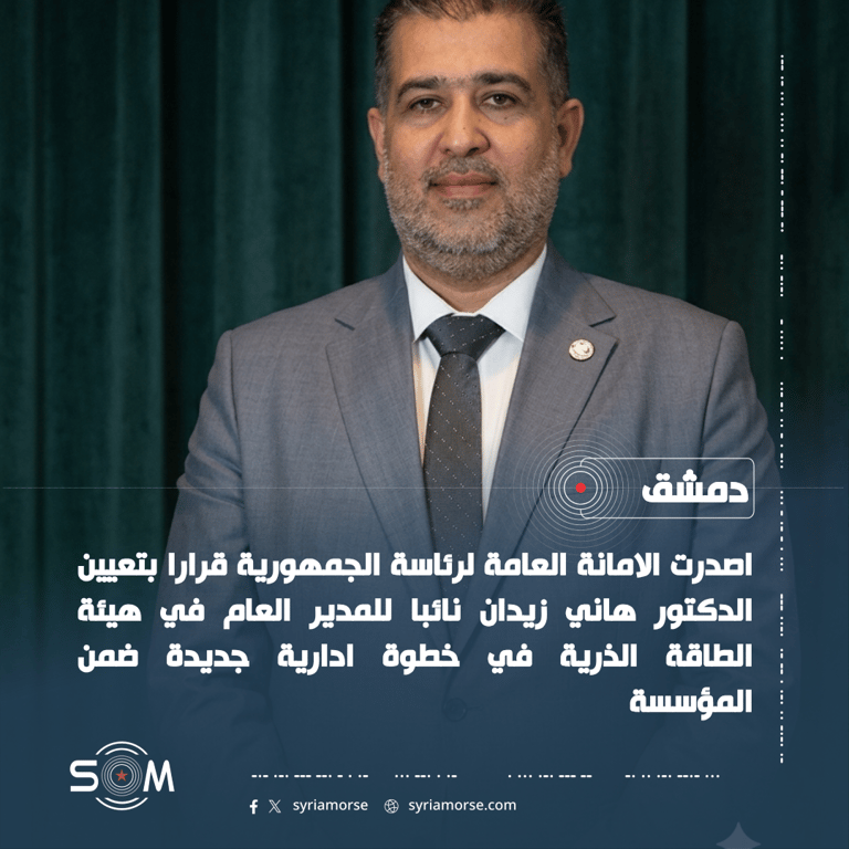 رئاسة الجمهورية تعين الدكتور هاني زيدان نائبا للمدير العام في هيئة الطاقة الذرية الموقع: دمشق