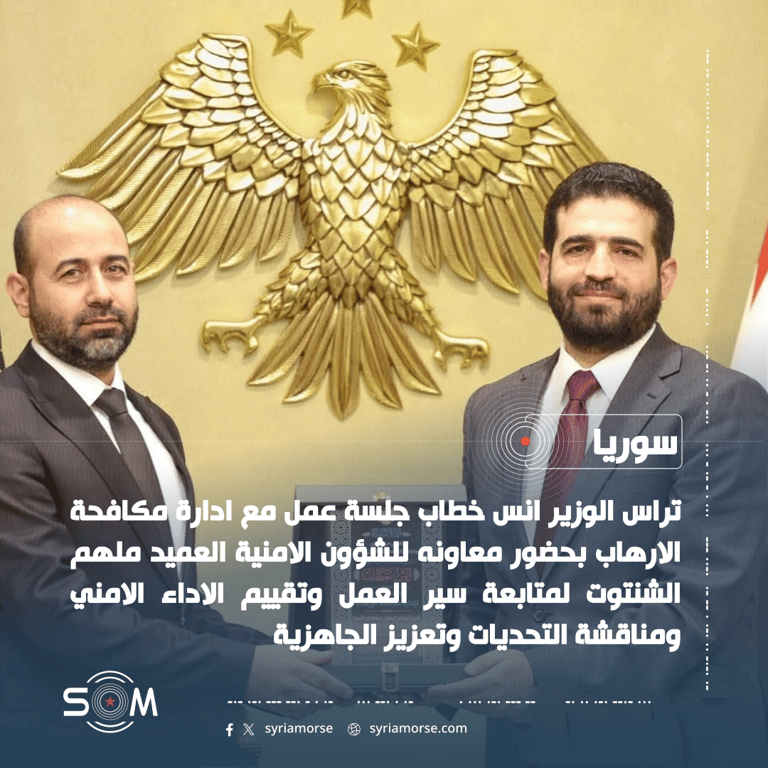 الوزير انس خطاب يتراس جلسة عمل مع ادارة مكافحة الارهاب لتقييم الاداء الامني الموقع: سوريا