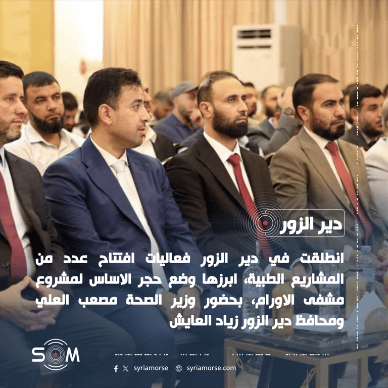 افتتاح مشاريع طبية جديدة في دير الزور ووضع حجر الاساس لمشفى الاورام الموقع: دير الزور