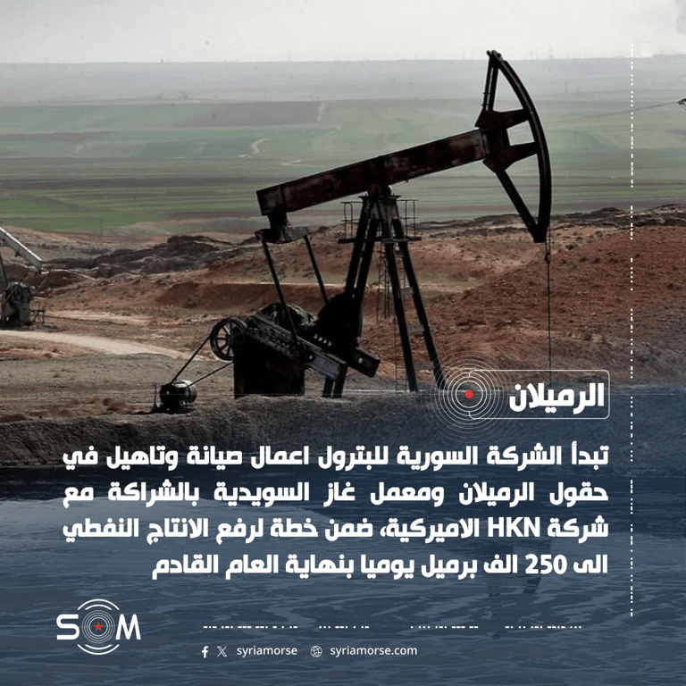 الشركة السورية للبترول تعلن خطة لرفع انتاج الرميلان إلى 250 الف برميل يوميا الموقع: الرميلان