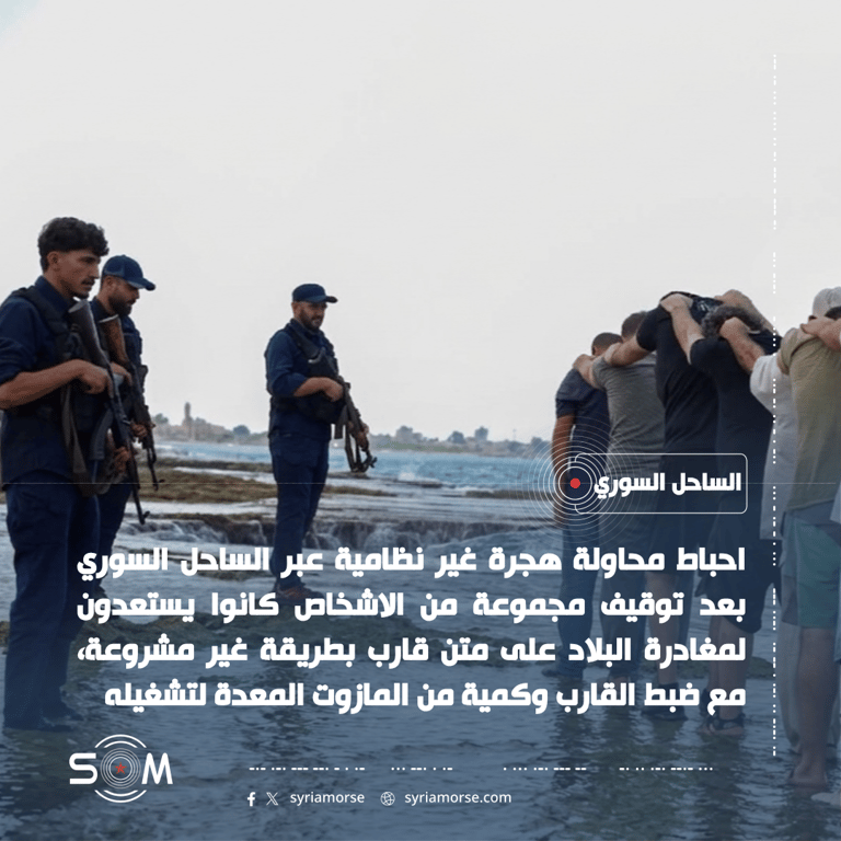 احباط محاولة هجرة غير نظامية عبر الساحل السوري وتوقيف عدد من الاشخاص الموقع: الساحل السوري