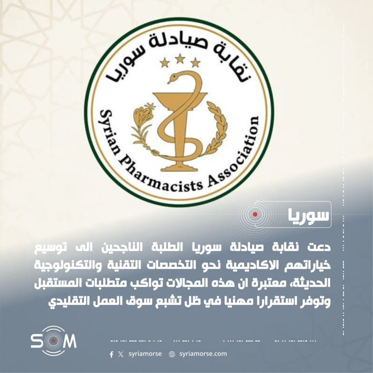 نقابة صيادلة سوريا تدعو الطلبة للتوجه نحو التخصصات التقنية والتكنولوجية الحديثة الموقع: سوريا