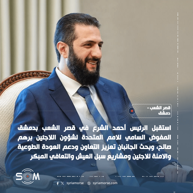 الرئيس أحمد الشرع يبحث في دمشق مع المفوضية السامية دعم عودة اللاجئين الموقع: قصر الشعب – دمشق
