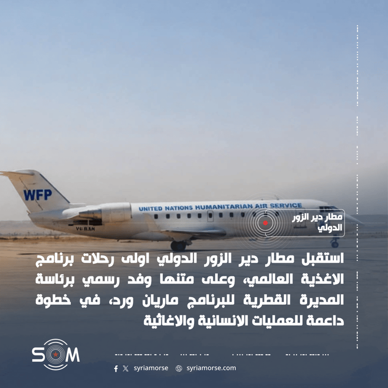مطار دير الزور الدولي يستقبل اولى رحلات برنامج الاغذية العالمي الموقع: مطار دير الزور الدولي