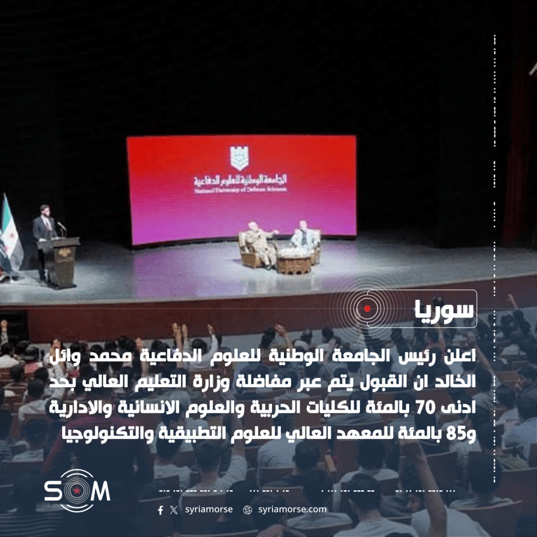 رئيس الجامعة الوطنية للعلوم الدفاعية يعلن شروط القبول ومزايا الدفعة الاولى الموقع: سوريا