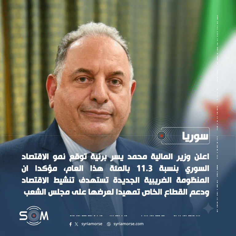 وزير المالية يعلن توقعات نمو الاقتصاد السوري وخطة ضريبية جديدة الموقع: سوريا