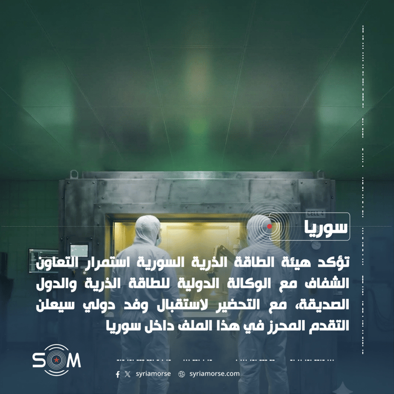 هيئة الطاقة الذرية السورية تؤكد تعاونها مع الوكالة الدولية وتعلن زيارة وفد قريب الموقع: سوريا