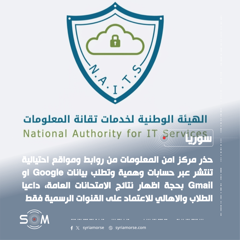 مركز امن المعلومات يحذر من روابط احتيالية تستغل انتظار نتائج الامتحانات العامة الموقع: سوريا