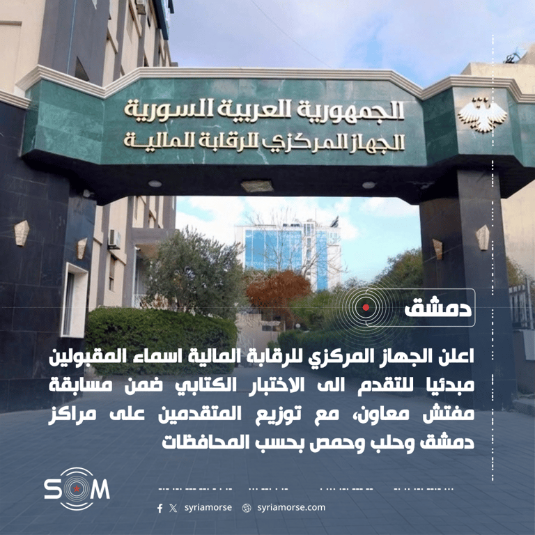 الجهاز المركزي للرقابة المالية يعلن المقبولين مبدئيا لاختبار مسابقة مفتش معاون الموقع: دمشق