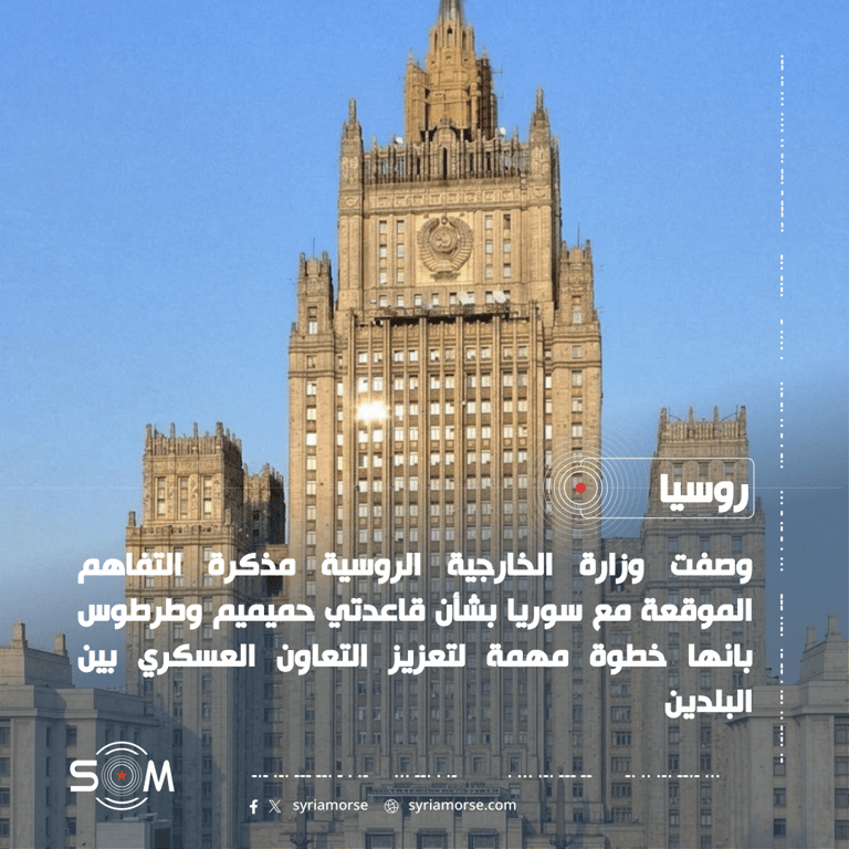 الخارجية الروسية: مذكرة تفاهم مع سوريا لتعزيز التعاون العسكري في حميميم وطرطوس الموقع: روسيا