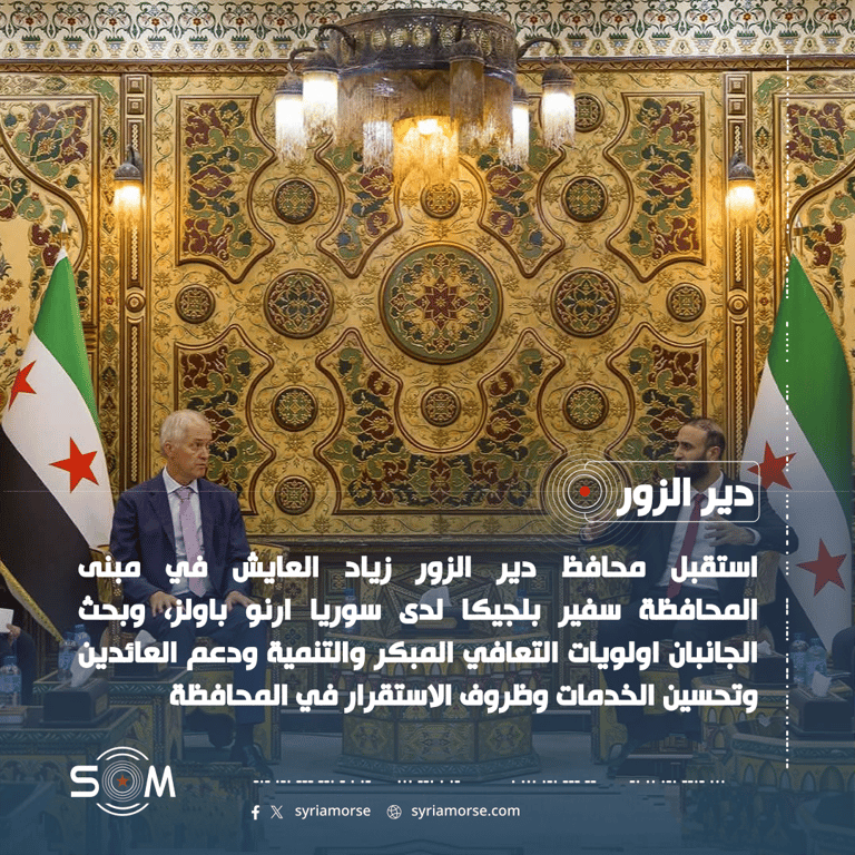 محافظ دير الزور يبحث مع سفير بلجيكا اولويات التعافي المبكر ودعم الاستقرار الموقع: دير الزور