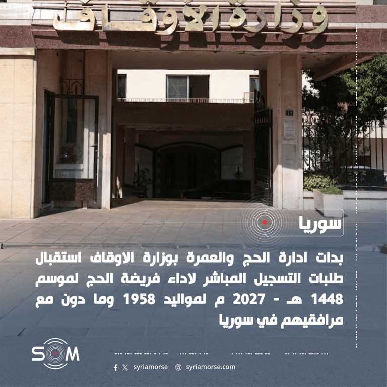 وزارة الاوقاف تبدا استقبال طلبات التسجيل المباشر للحج لموسم 1448 هـ الموقع: سوريا