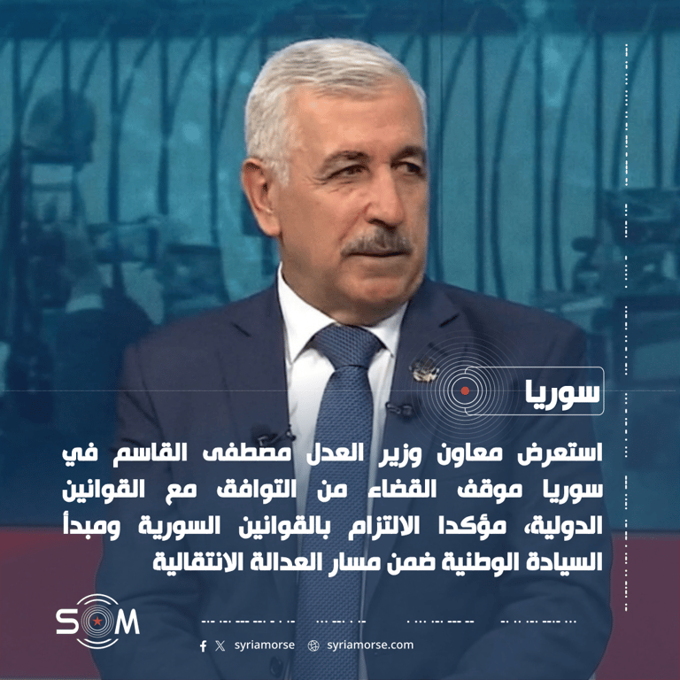 معاون وزير العدل يستعرض موقف سوريا من القوانين الدولية وعقوبة الاعدام الموقع: سوريا