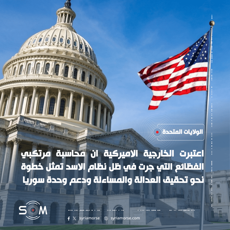 الخارجية الاميركية: محاسبة مرتكبي الفظائع في عهد الاسد خطوة نحو العدالة الموقع: الولايات المتحدة