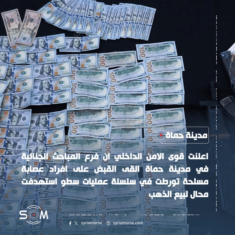 قوى الامن الداخلي تعلن تفكيك عصابة مسلحة نفذت عمليات سطو على محال ذهب في حماة الموقع: مدينة حماة