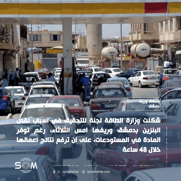 وزارة الطاقة تشكل لجنة للتحقيق في اسباب نقص البنزين بدمشق وريفها الموقع: دمشق وريف دمشق
