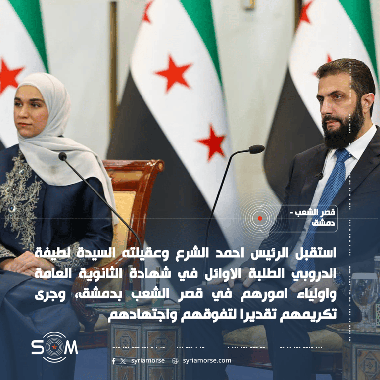 الرئيس أحمد الشرع يكرم اوائل الثانوية العامة في قصر الشعب بدمشق الموقع: قصر الشعب – دمشق