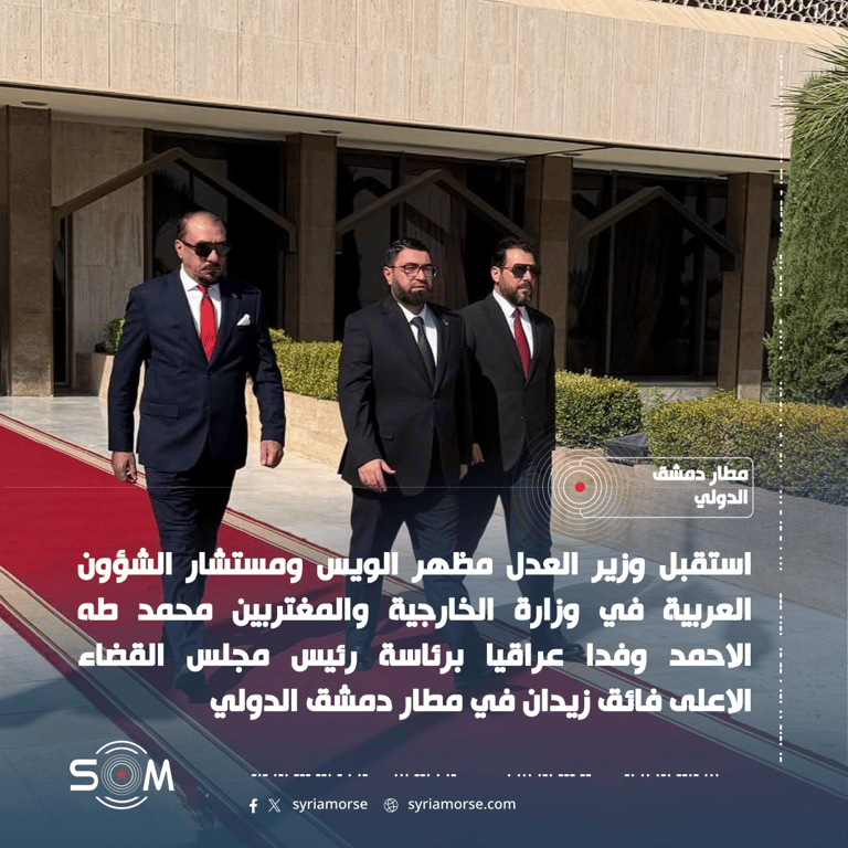 وزير العدل ومستشار الخارجية يستقبلان وفدا قضائيا عراقيا في مطار دمشق الموقع: مطار دمشق الدولي