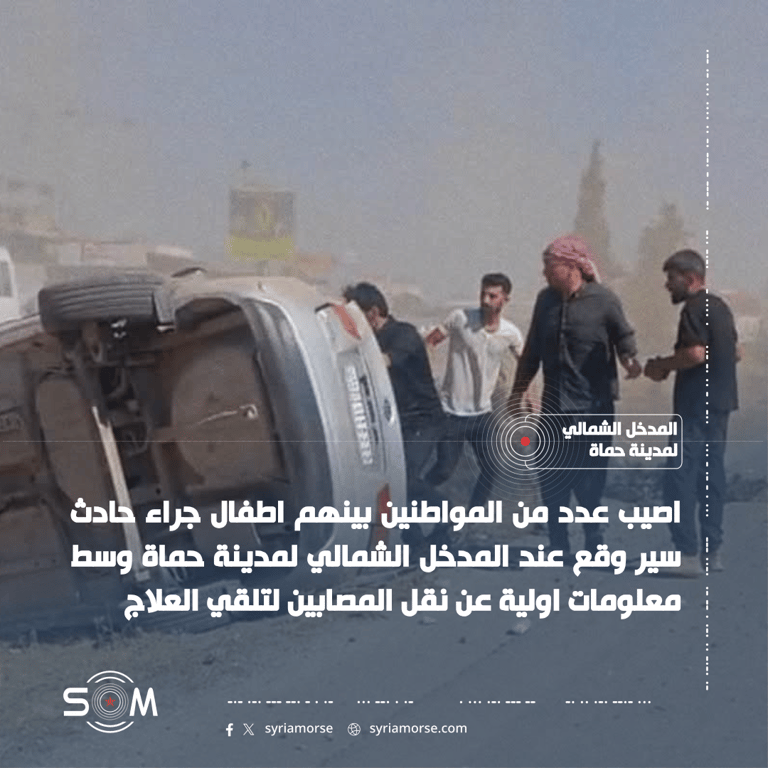 اصابة عدد من المواطنين بينهم اطفال في حادث سير عند المدخل الشمالي لمدينة حماة الموقع: المدخل الشمالي لمدينة