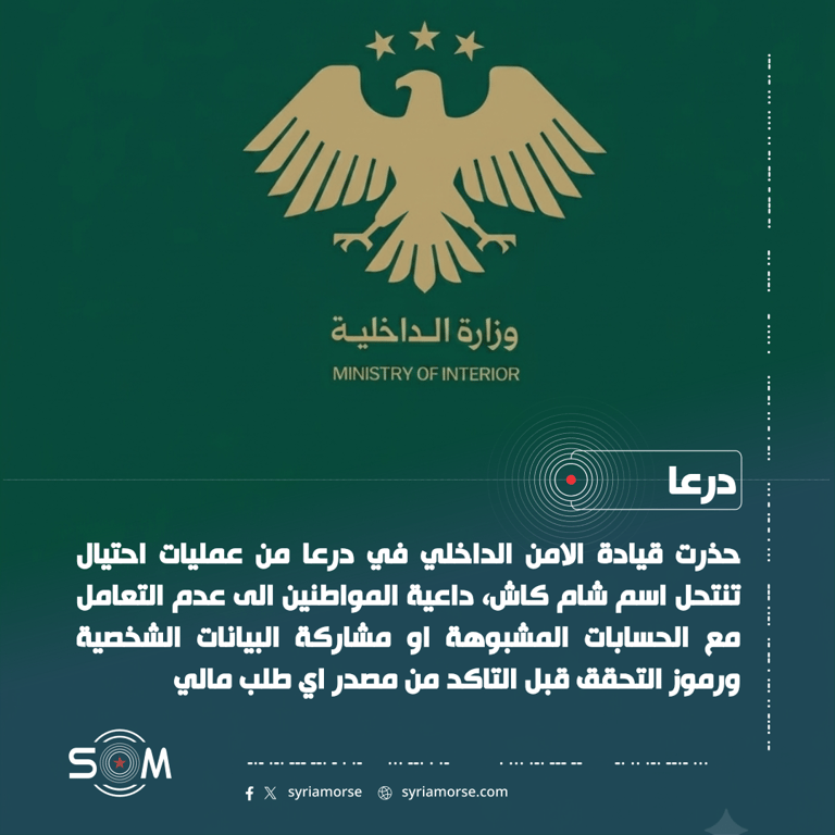 الامن الداخلي في درعا يحذر من عمليات احتيال تنتحل اسم شام كاش الموقع: درعا