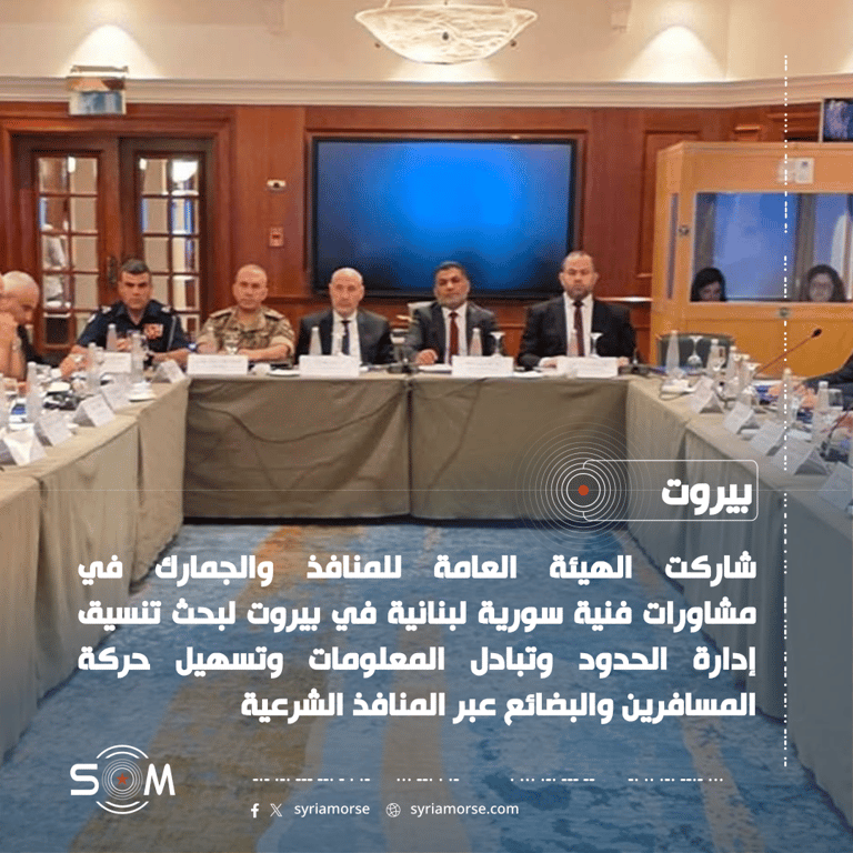 مشاورات سورية لبنانية في بيروت لتعزيز التنسيق الحدودي وتسهيل العبور الموقع: بيروت