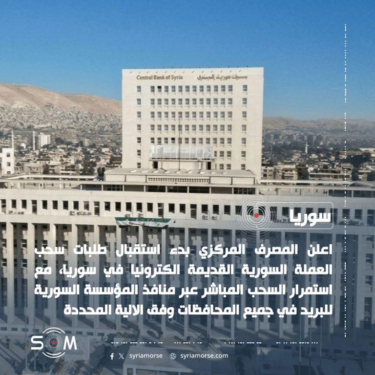المصرف المركزي يعلن بدء استقبال طلبات سحب العملة السورية القديمة إلكترونيا الموقع: سوريا