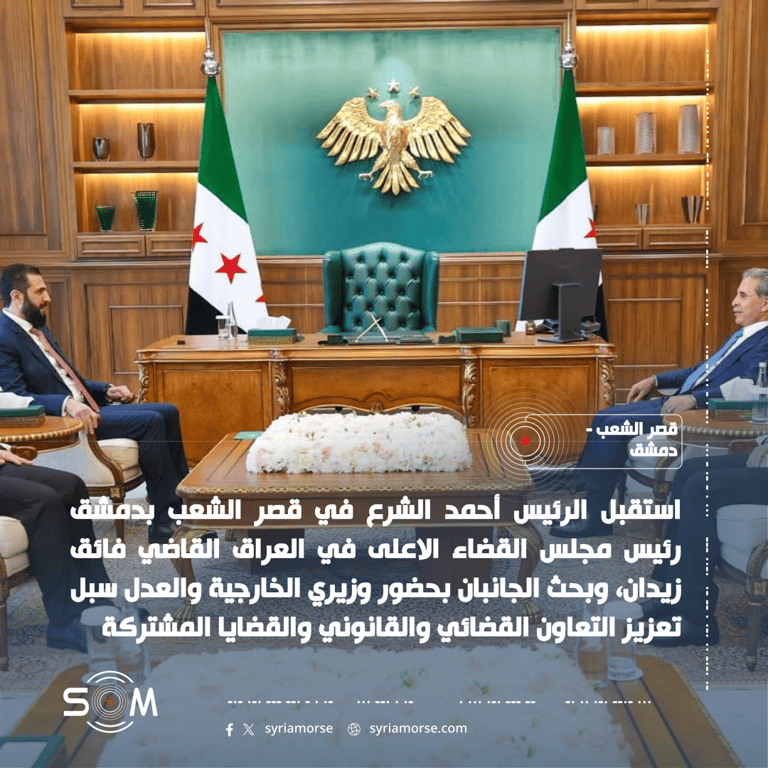 الرئيس أحمد الشرع يبحث مع فائق زيدان التعاون القضائي والقانوني بين سوريا والعراق الموقع: قصر الشعب – دمشق