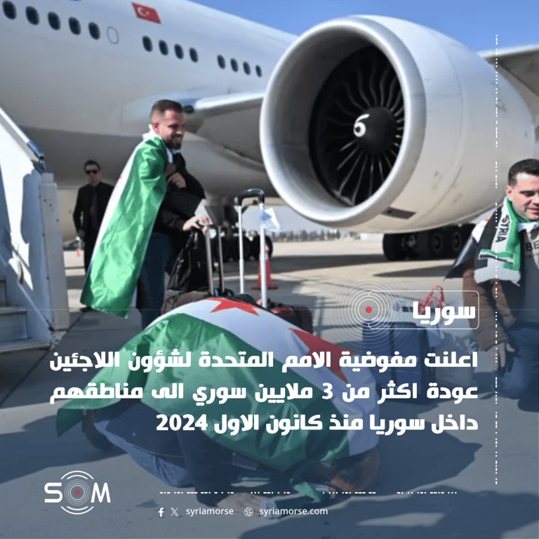 مفوضية الامم المتحدة تعلن عودة اكثر من 3 ملايين سوري منذ كانون الاول 2024 الموقع: سوريا