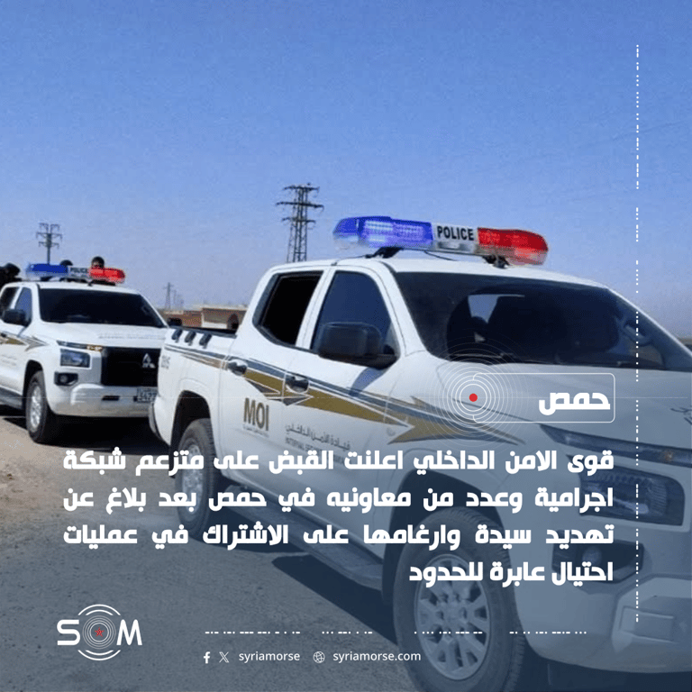 قوى الامن الداخلي تعلن تفكيك شبكة اتجار بالبشر والاحتيال في حمص الموقع: حمص