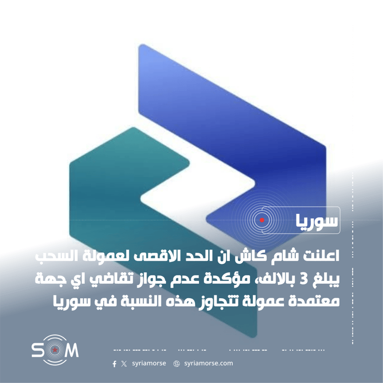 شام كاش تحدد الحد الاقصى لعمولة السحب وتحظر تجاوزه من الجهات المعتمدة الموقع: سوريا