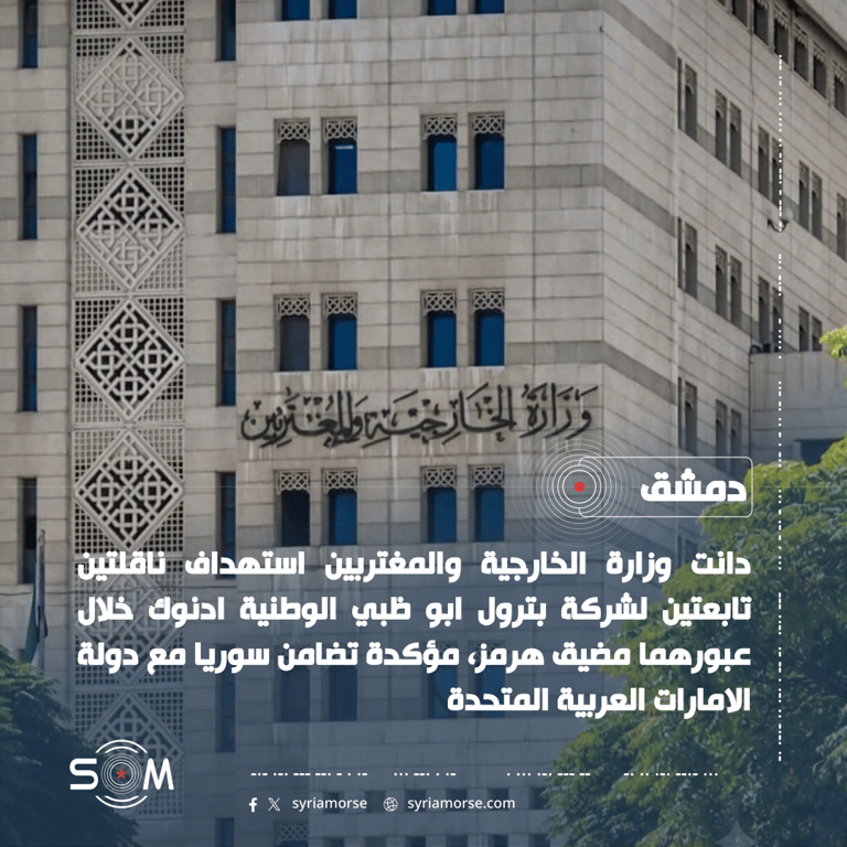 الخارجية السورية تدين استهداف ناقلتين لادنوك في مضيق هرمز وتعلن تضامنها مع الامارات الموقع: دمشق
