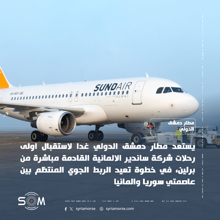 مطار دمشق الدولي يستقبل غدا اول رحلة مباشرة لشركة ساندير الالمانية من برلين الموقع: مطار دمشق الدولي