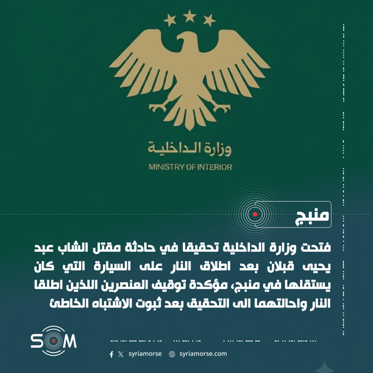 وزارة الداخلية تفتح تحقيقا في مقتل شاب برصاص دورية امنية في منبج الموقع: منبج