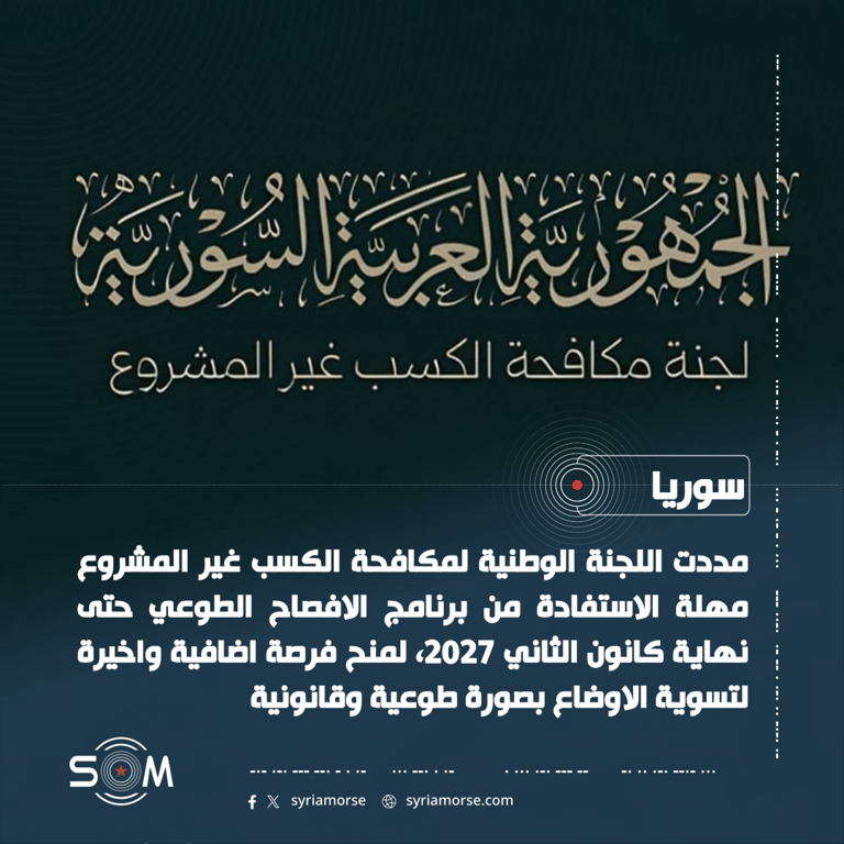 اللجنة الوطنية لمكافحة الكسب غير المشروع تمدد مهلة الافصاح الطوعي حتى نهاية كانون الثاني 2027 الموقع: سوريا