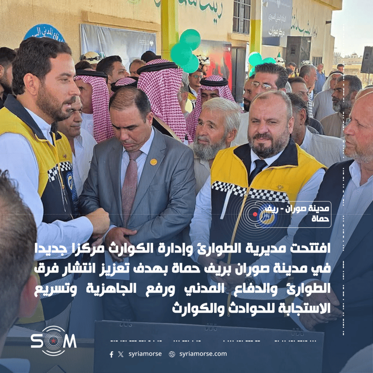افتتاح مركز جديد للطوارئ وإدارة الكوارث في مدينة صوران بريف حماة الموقع: مدينة صوران – ريف حماة