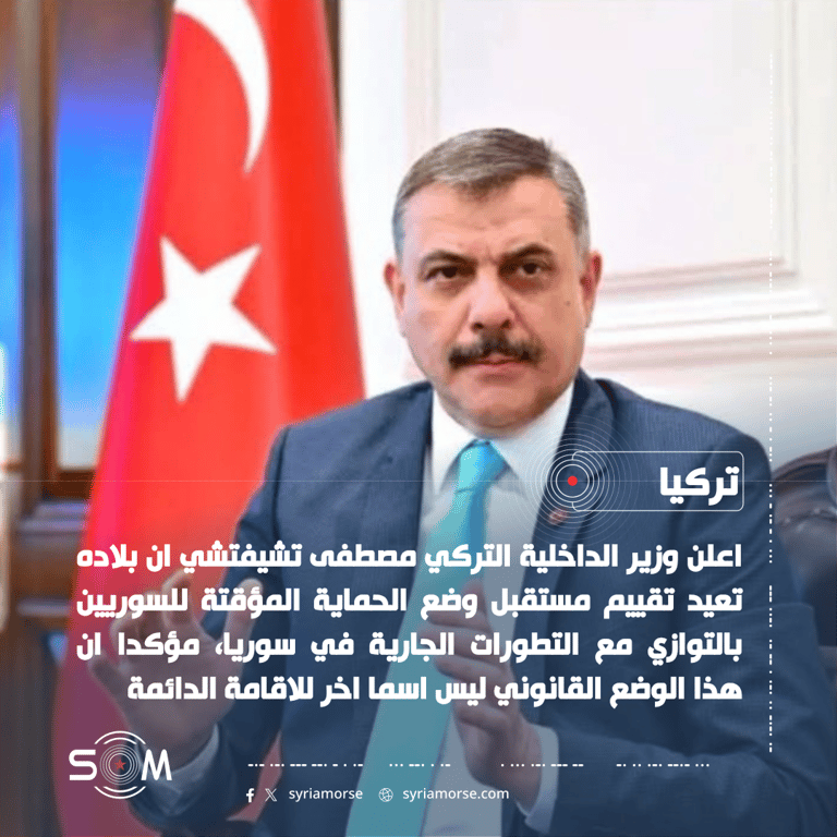 وزير الداخلية التركي: اعادة تقييم مستقبل الحماية المؤقتة للسوريين بالتوازي مع تطورات سوريا الموقع: تركيا