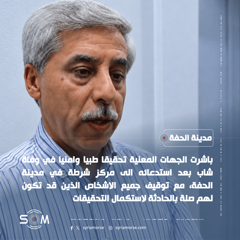 توقيف عناصر شرطة والتحقيق بوفاة شاب بعد استدعائه الى مركز في الحفة الموقع: مدينة الحفة