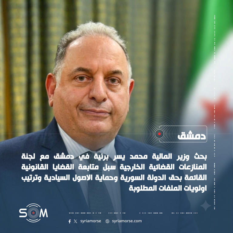 وزير المالية يبحث مع لجنة المنازعات الخارجية حماية الاصول السيادية السورية الموقع: دمشق