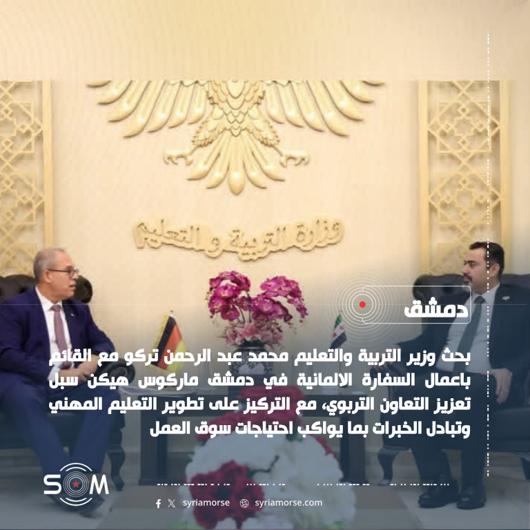 وزير التربية يبحث مع القائم باعمال السفارة الالمانية تعزيز التعاون في التعليم المهني الموقع: دمشق