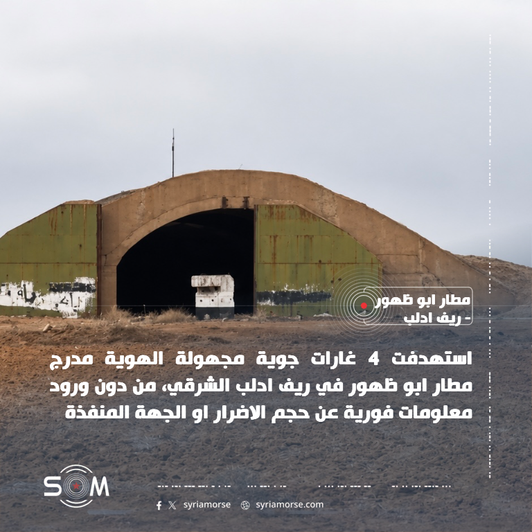 4 غارات جوية مجهولة الهوية تستهدف مدرج مطار ابو ظهور بريف ادلب الشرقي الموقع: مطار ابو ظهور –
