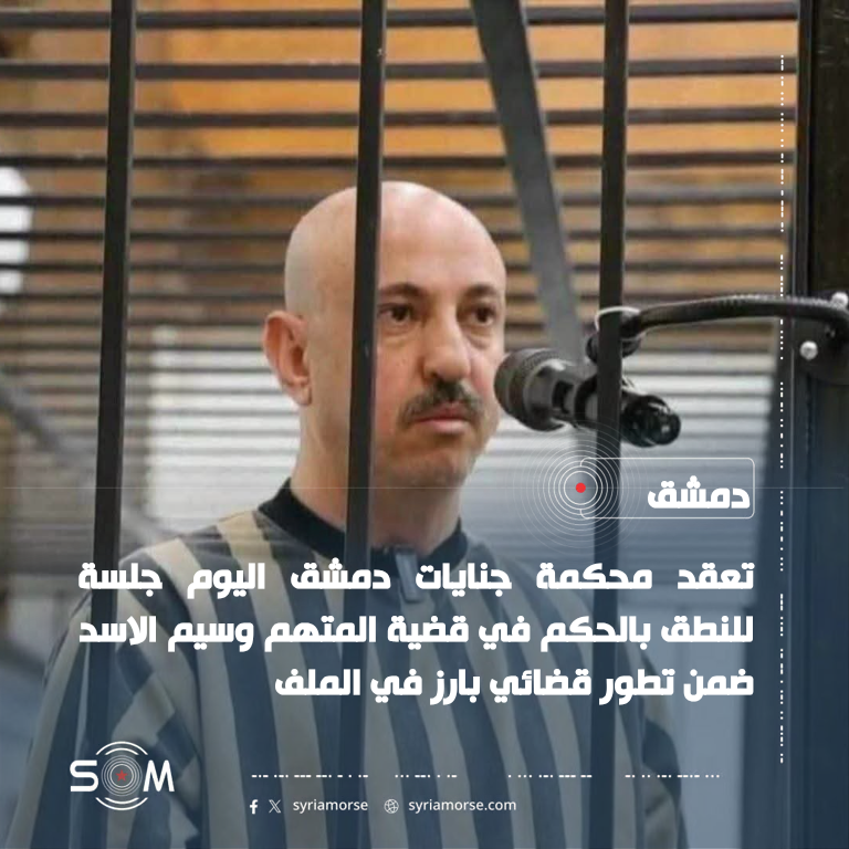 محكمة جنايات دمشق تعقد جلسة للنطق بالحكم في قضية وسيم الاسد الموقع: دمشق
