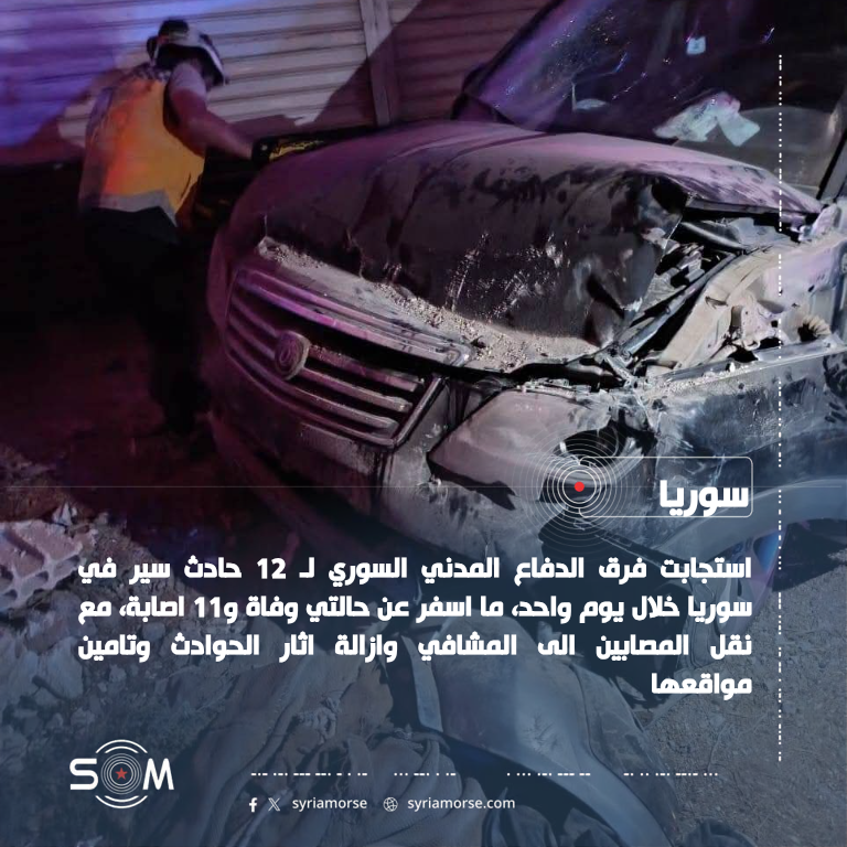 الدفاع المدني السوري يستجيب لـ 12 حادث سير ويحصي قتيلين و11 مصابا الموقع: سوريا