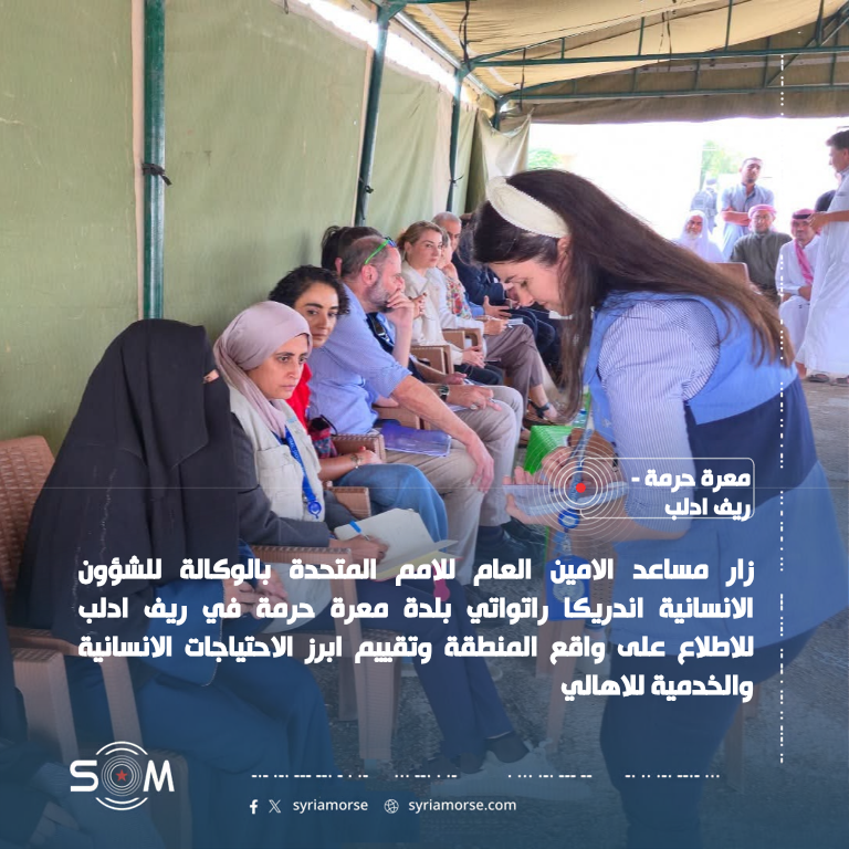 مساعد الامين العام للامم المتحدة بالوكالة يزور معرة حرمة لتقييم الاحتياجات الانسانية الموقع: معرة حرمة – ريف ادلب