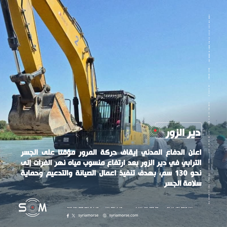 الدفاع المدني يعلن إيقاف حركة المرور مؤقتا على الجسر الترابي بدير الزور الموقع: دير الزور