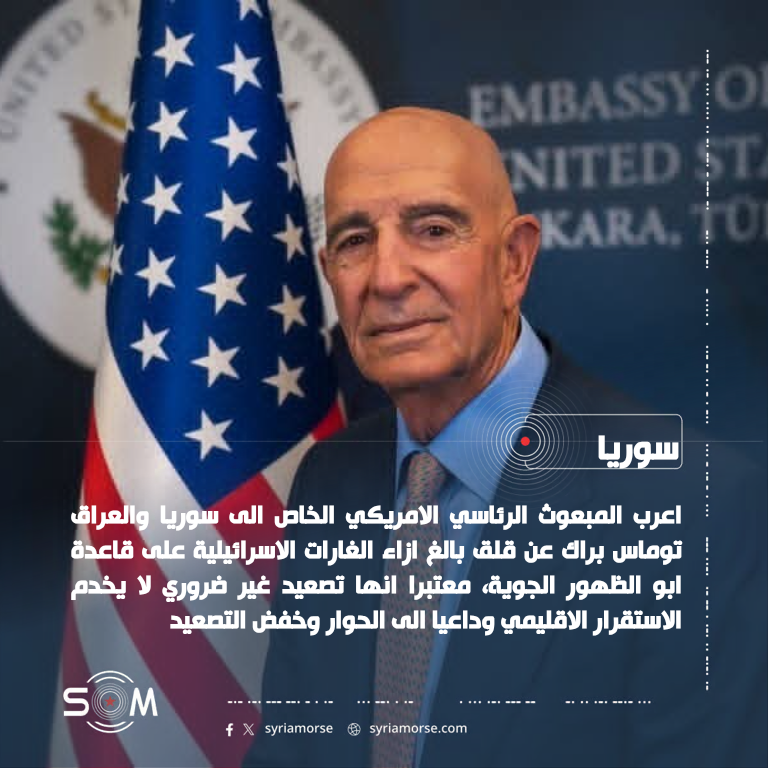 توماس براك يعبر عن قلق واشنطن من الغارات الاسرائيلية على قاعدة ابو الظهور الموقع: سوريا