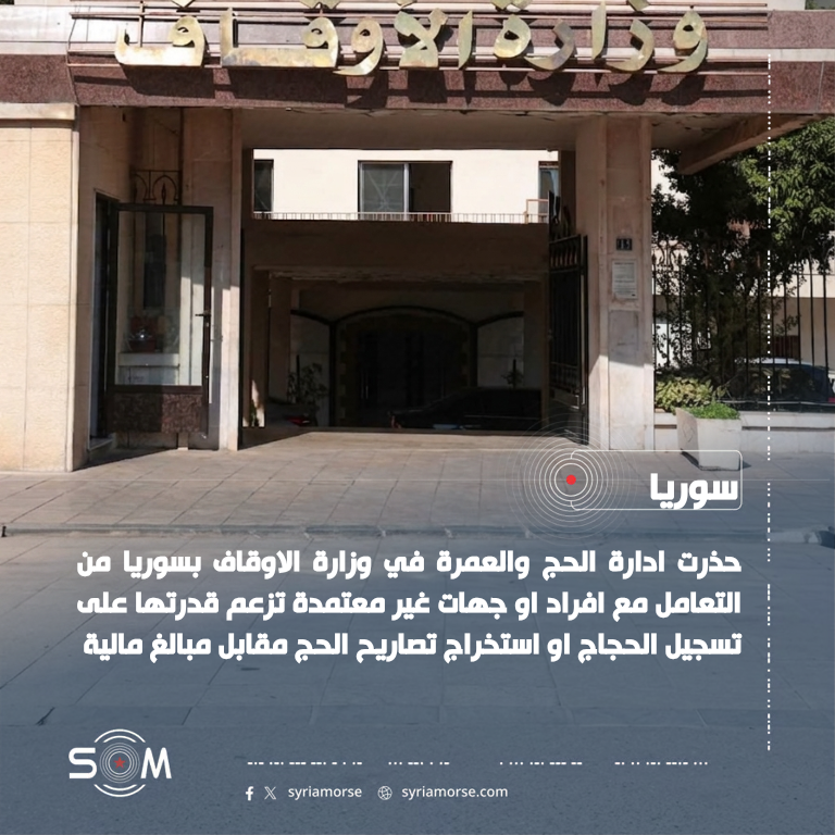 وزارة الاوقاف السورية تحذر من سماسرة يدعون تسجيل الحجاج مقابل المال الموقع: سوريا